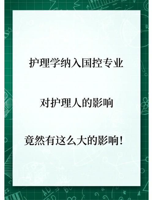 护理专业是国控专业吗有啥用，高职护理专业是国控专业吗-第5张图片-职教招生网