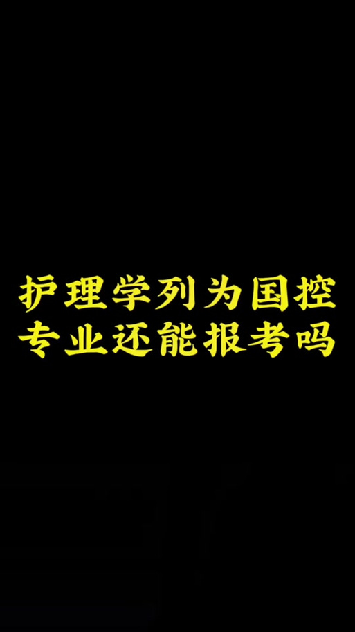 护理专业是国控专业吗有啥用，高职护理专业是国控专业吗-第7张图片-职教招生网