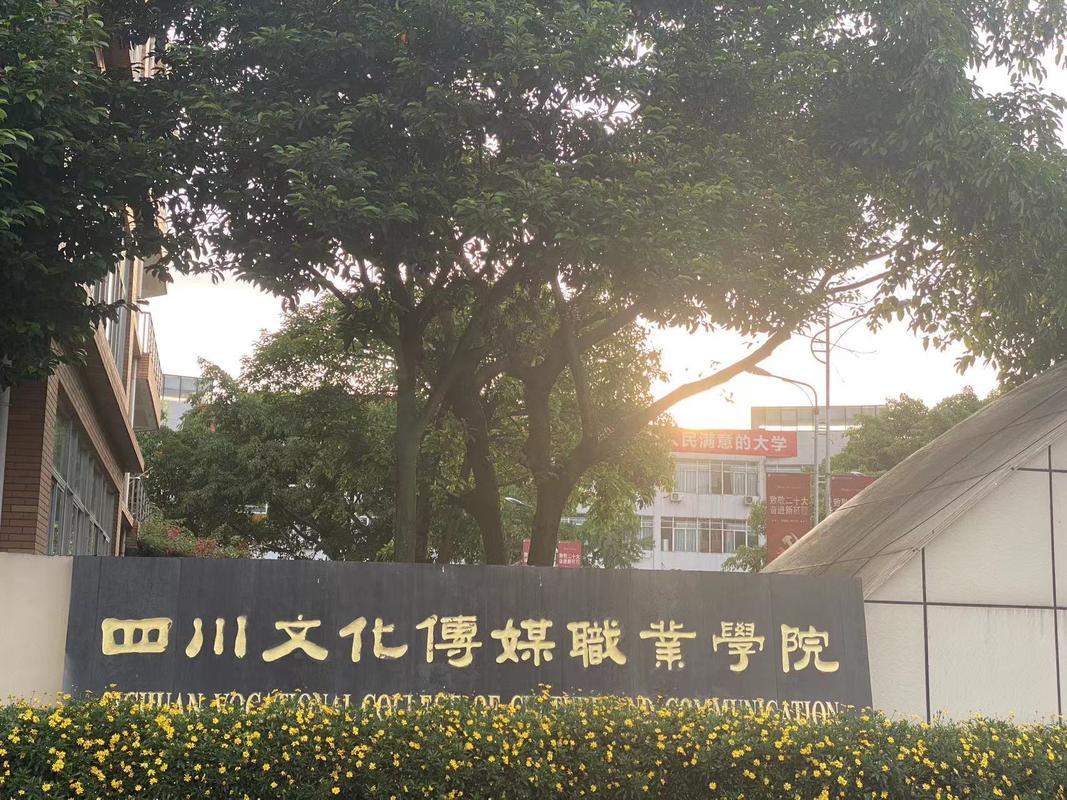 四川职业学校2019,谁奉命筹建成都工业学院前身四川职业学校-第4张图片-职教招生网 四川职业学校2019,谁奉命筹建成都工业学院前身四川职业学校-第4张图片-职教招生网
