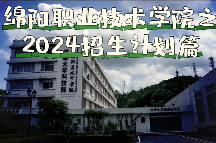 四川绵阳技术学院?四川绵阳技术学院是公办还是民办?-第1张图片-职教招生网 四川绵阳技术学院?四川绵阳技术学院是公办还是民办?-第1张图片-职教招生网
