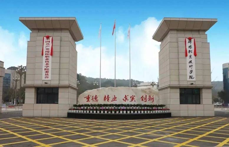 四川绵阳技术学院?四川绵阳技术学院是公办还是民办?-第6张图片-职教招生网 四川绵阳技术学院?四川绵阳技术学院是公办还是民办?-第6张图片-职教招生网