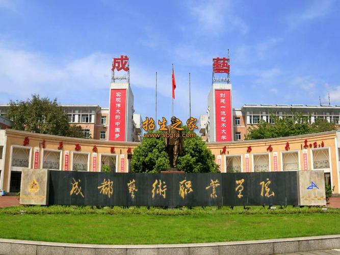 成都艺术职业大学怎么样，成都艺术职业大学怎么样是否野鸡大学-第1张图片-职教招生网