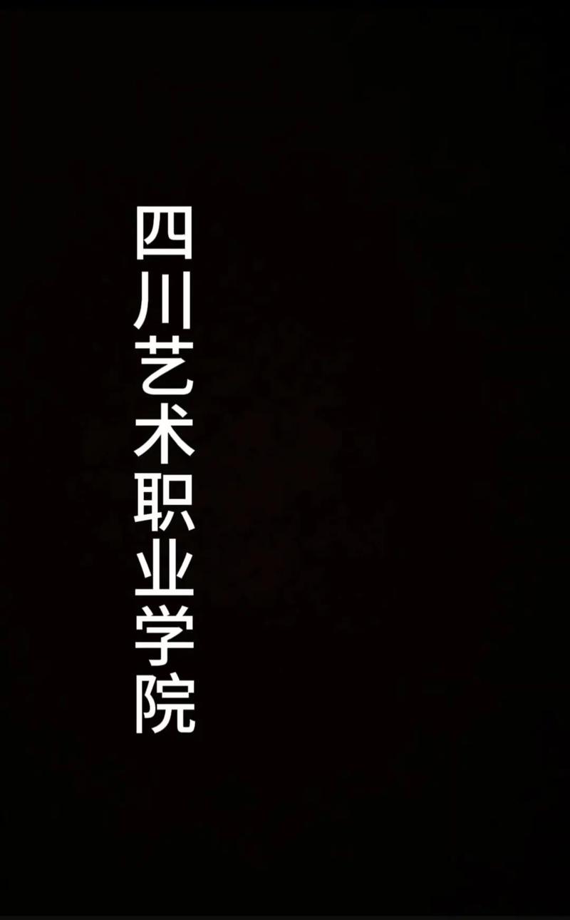 成都艺术职业大学怎么样，成都艺术职业大学怎么样是否野鸡大学-第2张图片-职教招生网