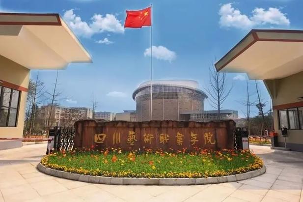 成都艺术职业大学怎么样，成都艺术职业大学怎么样是否野鸡大学-第3张图片-职教招生网