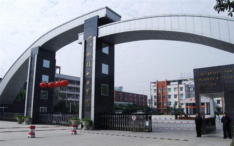 四川科技职业技术学院是什么学校，四川科技职业技术学院属于几本？-第5张图片-职教招生网