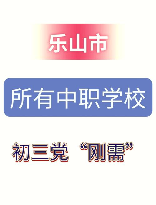 乐山职高学校名单,乐山职高学校名单公示-第4张图片-职教招生网 乐山职高学校名单,乐山职高学校名单公示-第4张图片-职教招生网
