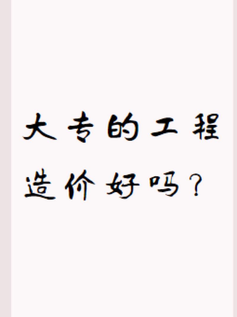 工程造价专业专科?工程造价专业专科毕业生去了哪里?-第2张图片-职教招生网 工程造价专业专科?工程造价专业专科毕业生去了哪里?-第2张图片-职教招生网