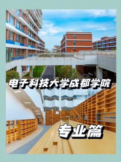 电子科技大学成都学院官方网站？电子科技大学成都学院官方网站招生简章？-第3张图片-职教招生网