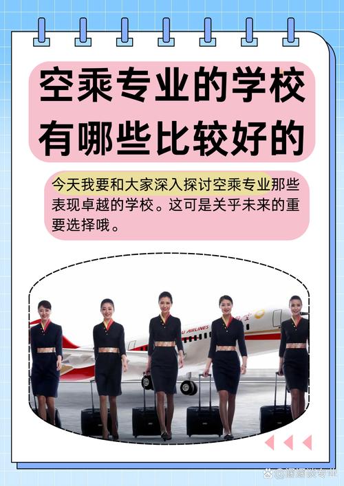 空乘专业的高校，空乘专业的大学排名？-第4张图片-职教招生网