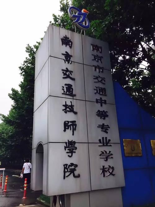 南京市交通高级技工学校？南京交通高等职业技术学院？-第2张图片-职教招生网