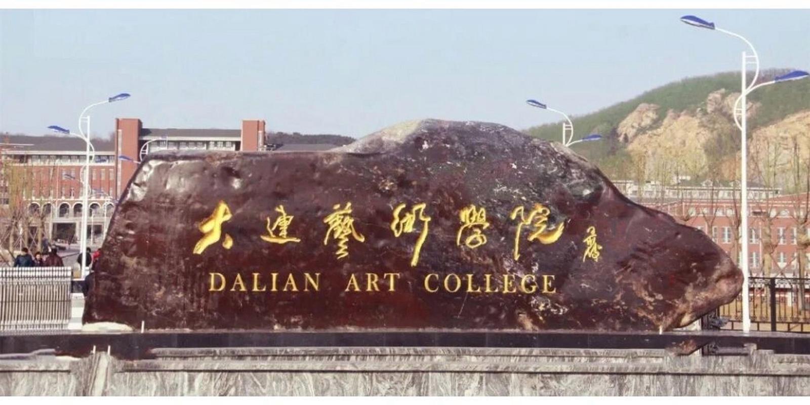 大连艺术职业学院,大连艺术职业学院招生简章?-第5张图片-职教招生网 大连艺术职业学院,大连艺术职业学院招生简章?-第5张图片-职教招生网