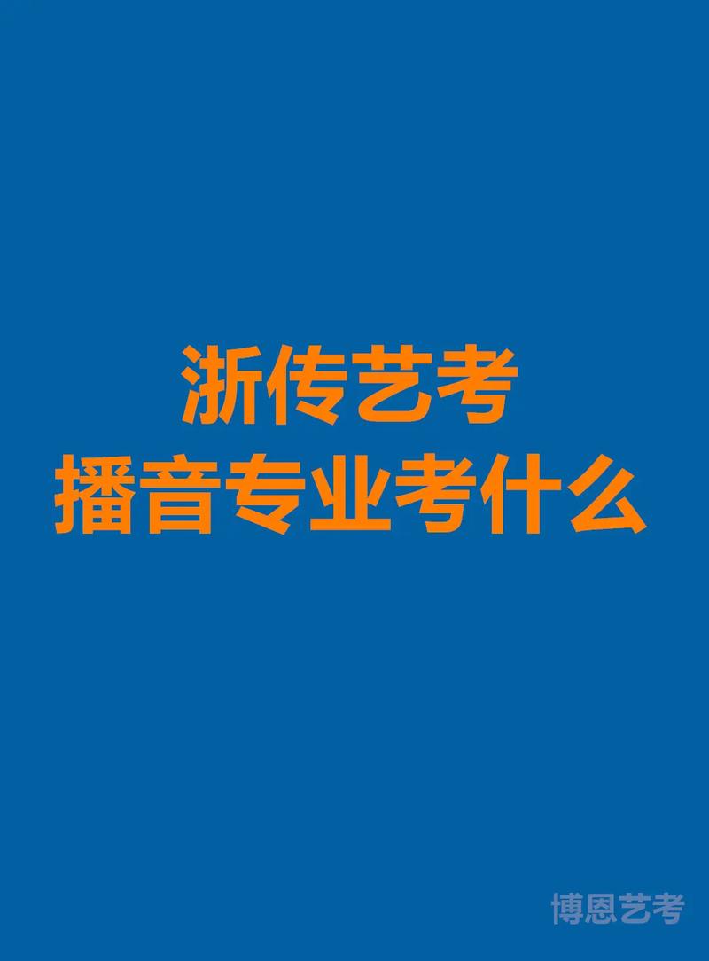播音类的专业?播音类专业大学学费?-第4张图片-职教招生网 播音类的专业?播音类专业大学学费?-第4张图片-职教招生网