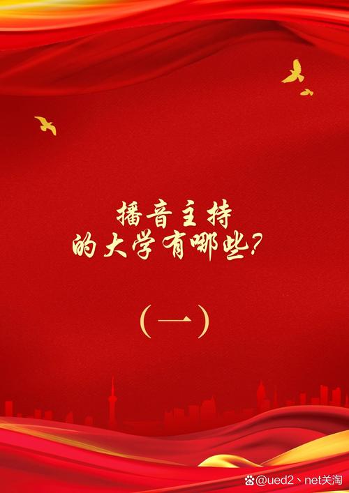 播音类的专业?播音类专业大学学费?-第5张图片-职教招生网 播音类的专业?播音类专业大学学费?-第5张图片-职教招生网