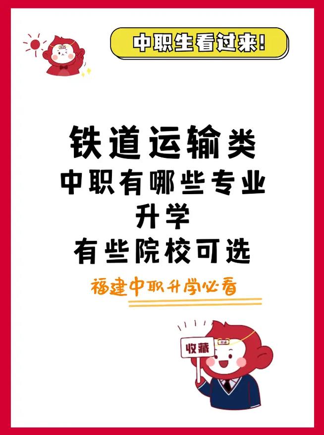 铁道运输类专业就业前景,铁道运输类就业前景和方向-第5张图片-职教招生网 铁道运输类专业就业前景,铁道运输类就业前景和方向-第5张图片-职教招生网
