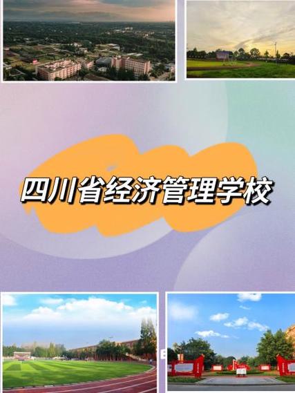 四川省经济技术学校地址?四川经济技术职业学院进展?-第3张图片-职教招生网 四川省经济技术学校地址?四川经济技术职业学院进展?-第3张图片-职教招生网