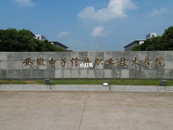 安徽蚌埠电子信息职业技术学院招生办电话,安徽蚌埠电子信息职业技术学院招生办电话号码?-第1张图片-职教招生网 安徽蚌埠电子信息职业技术学院招生办电话,安徽蚌埠电子信息职业技术学院招生办电话号码?-第1张图片-职教招生网