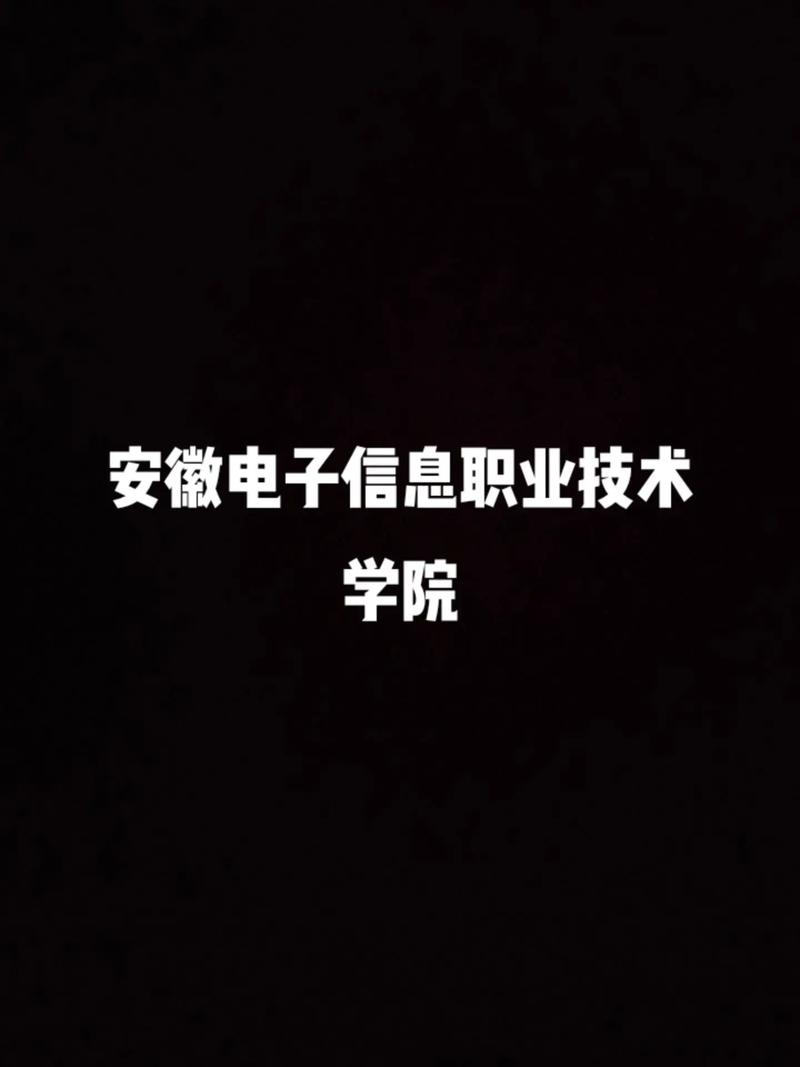 安徽蚌埠电子信息职业技术学院招生办电话,安徽蚌埠电子信息职业技术学院招生办电话号码?-第2张图片-职教招生网 安徽蚌埠电子信息职业技术学院招生办电话,安徽蚌埠电子信息职业技术学院招生办电话号码?-第2张图片-职教招生网