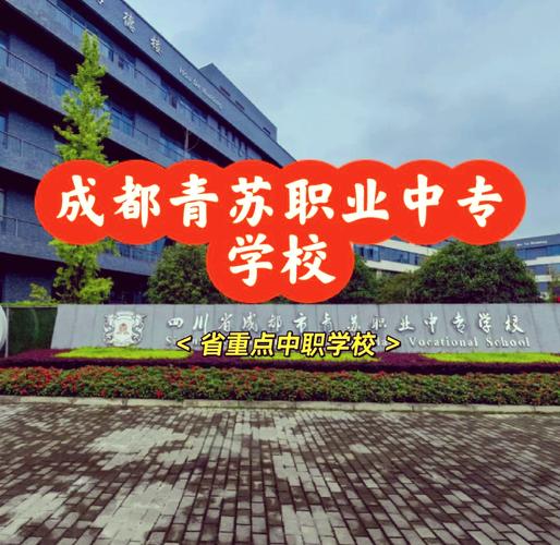 成都市青苏职业中专学校是公立吗?成都市青苏职业中专学校是公立吗还是私立?-第2张图片-职教招生网 成都市青苏职业中专学校是公立吗?成都市青苏职业中专学校是公立吗还是私立?-第2张图片-职教招生网