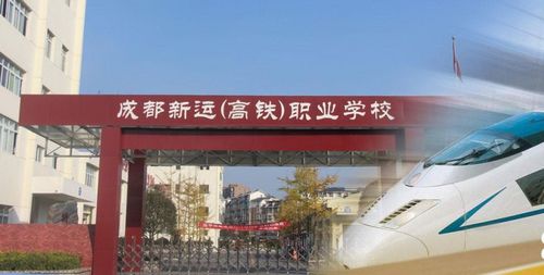 成都高铁技术学校？成都高铁技术学校哪个学校好?？-第1张图片-职教招生网