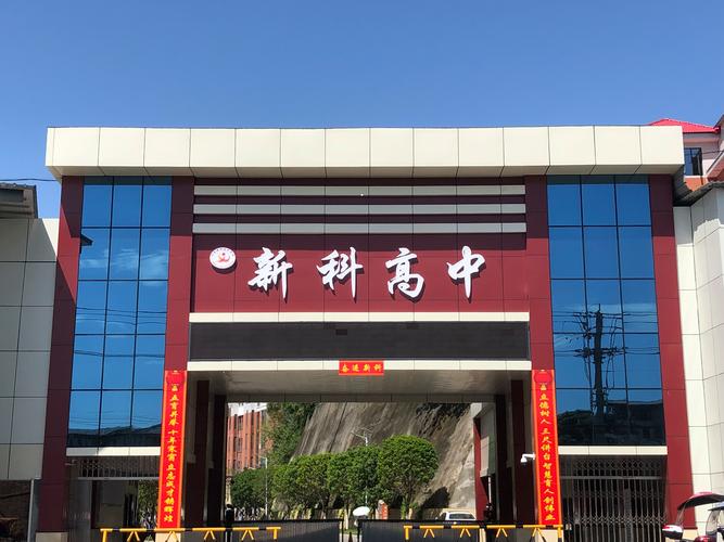 仁寿新科综合高中地址？仁寿新科综合高中是职高吗?？
