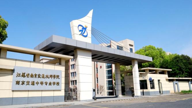 南京交通高级技工学校,南京交通高等职业学校-第1张图片-职教招生网 南京交通高级技工学校,南京交通高等职业学校-第1张图片-职教招生网