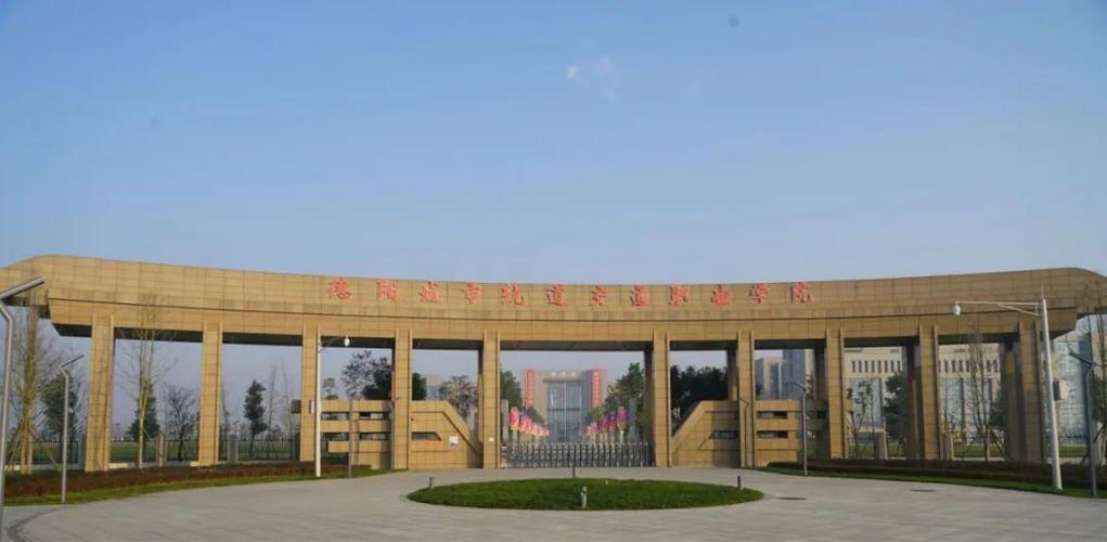 德阳城市轨道职业技术学院?德阳城市轨道职业技术学院是公办还是民办?-第5张图片-职教招生网 德阳城市轨道职业技术学院?德阳城市轨道职业技术学院是公办还是民办?-第5张图片-职教招生网