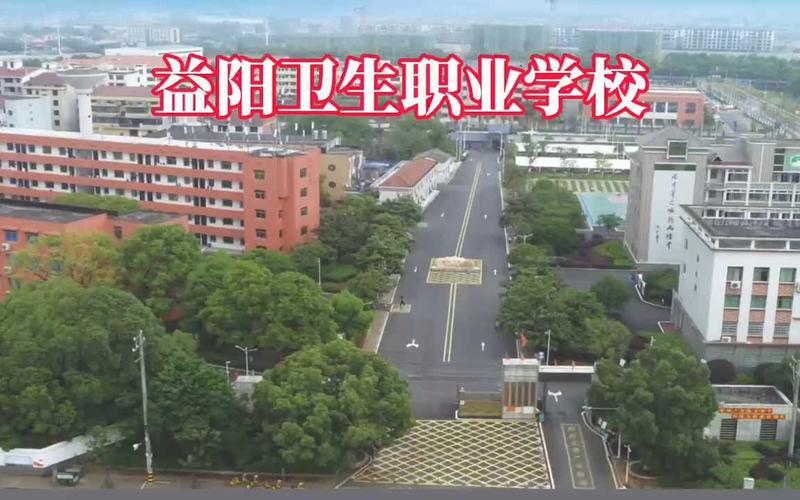 益阳卫生职业学校招生简章，益阳卫校2021招生简章