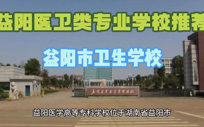 益阳卫生职业学校招生简章,益阳卫校2021招生简章-第2张图片-职教招生网 益阳卫生职业学校招生简章,益阳卫校2021招生简章-第2张图片-职教招生网