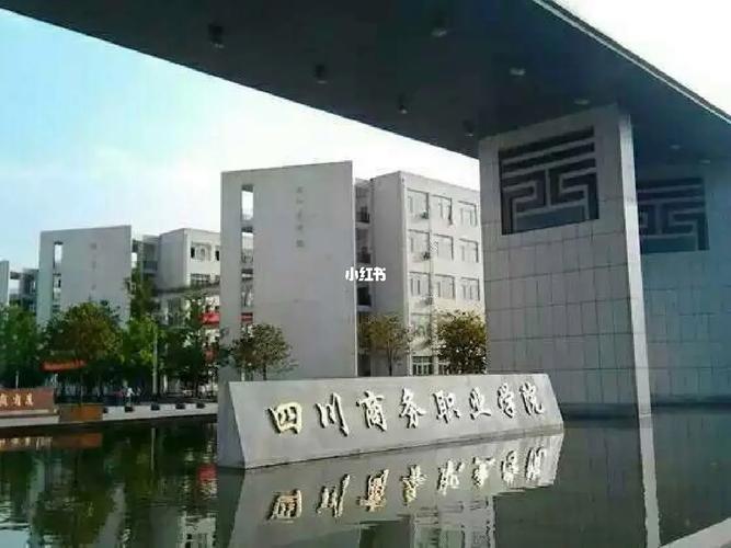 四川商务职业学院在哪,四川商务职业学院在哪儿地方-第1张图片-职教招生网 四川商务职业学院在哪,四川商务职业学院在哪儿地方-第1张图片-职教招生网