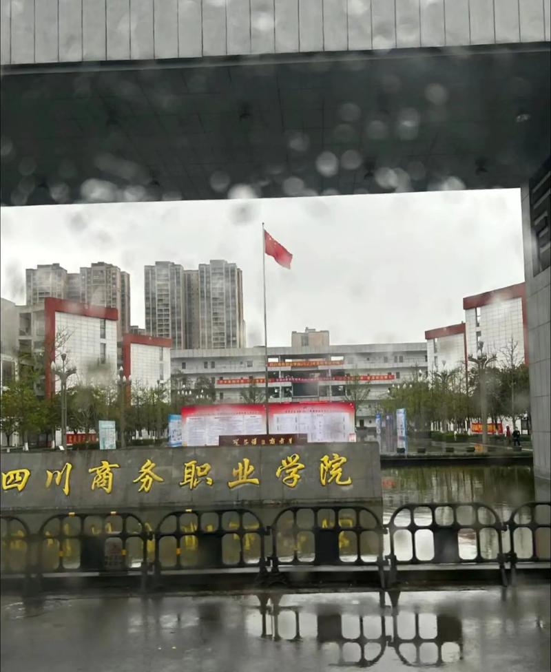 四川商务职业学院在哪,四川商务职业学院在哪儿地方-第3张图片-职教招生网 四川商务职业学院在哪,四川商务职业学院在哪儿地方-第3张图片-职教招生网