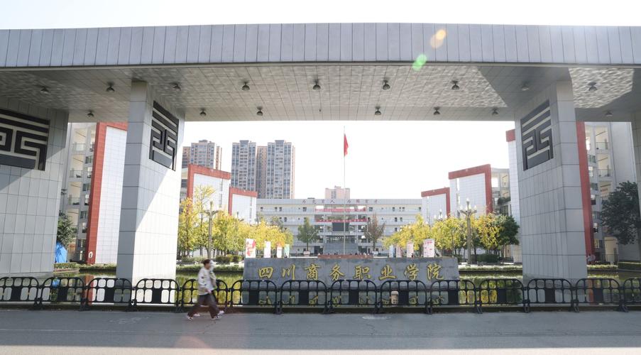 四川商务职业学院在哪,四川商务职业学院在哪儿地方-第8张图片-职教招生网 四川商务职业学院在哪,四川商务职业学院在哪儿地方-第8张图片-职教招生网