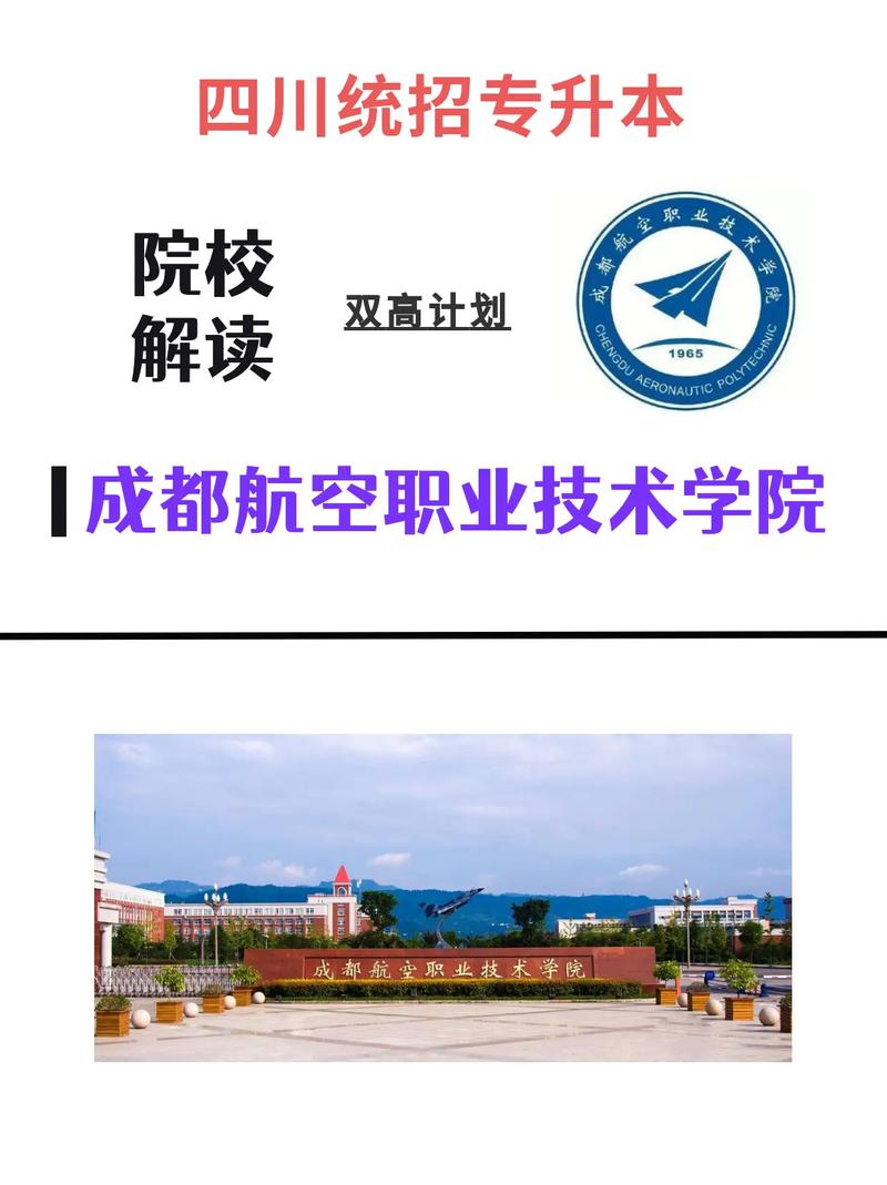 成都职业技术航空学院,成都职业航空职业技术学院?-第4张图片-职教招生网 成都职业技术航空学院,成都职业航空职业技术学院?-第4张图片-职教招生网