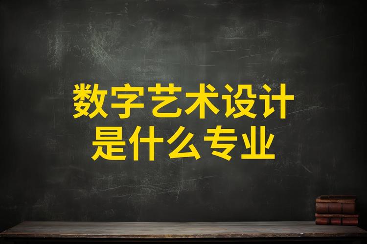 数字媒体艺术设计是美术专业吗,数字媒体艺术是否美术类专业?-第2张图片-职教招生网 数字媒体艺术设计是美术专业吗,数字媒体艺术是否美术类专业?-第2张图片-职教招生网