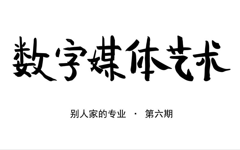数字媒体艺术设计是美术专业吗,数字媒体艺术是否美术类专业?-第3张图片-职教招生网 数字媒体艺术设计是美术专业吗,数字媒体艺术是否美术类专业?-第3张图片-职教招生网