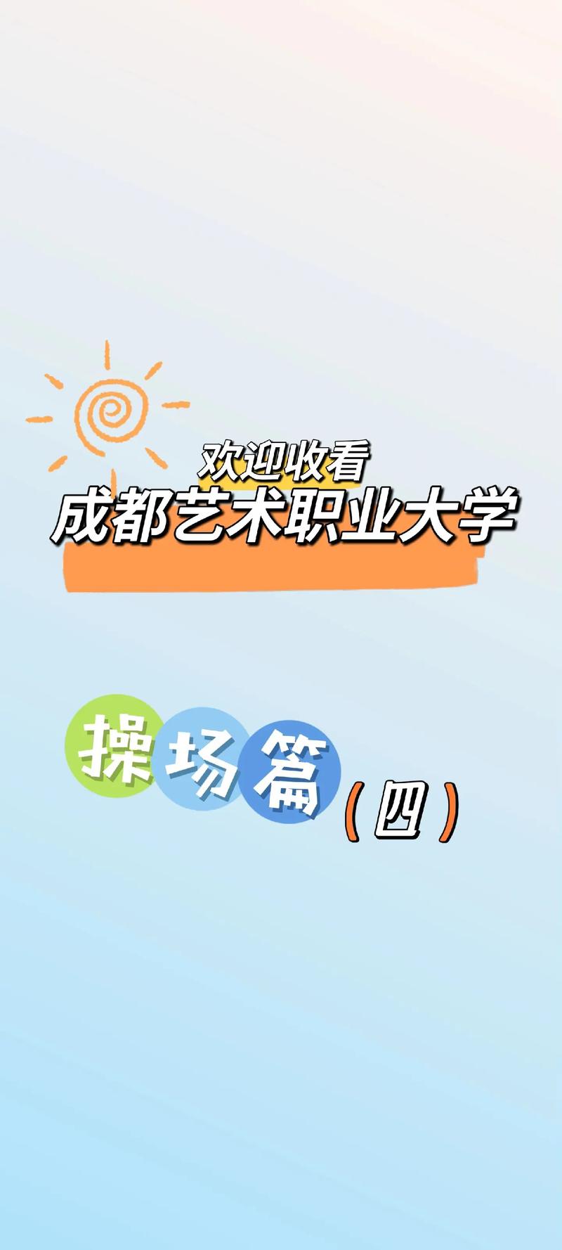 四川艺术职业学院是本科吗,四川艺术职业学院好吗??-第5张图片-职教招生网 四川艺术职业学院是本科吗,四川艺术职业学院好吗??-第5张图片-职教招生网