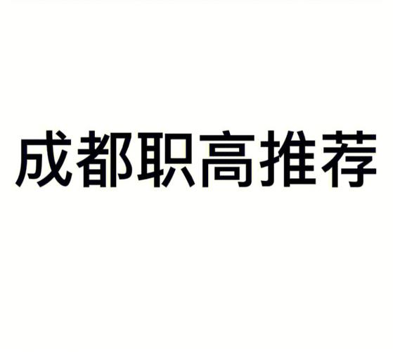 成都交通技工学校在哪里，成都交通技工学校地址-第2张图片-职教招生网