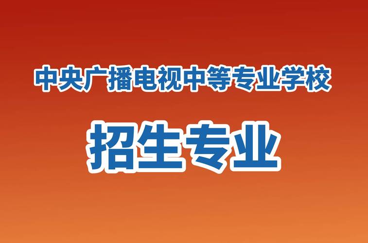 中央广播电视中等专业学校地址在哪？中央广播电视中等专业学校总部电话？