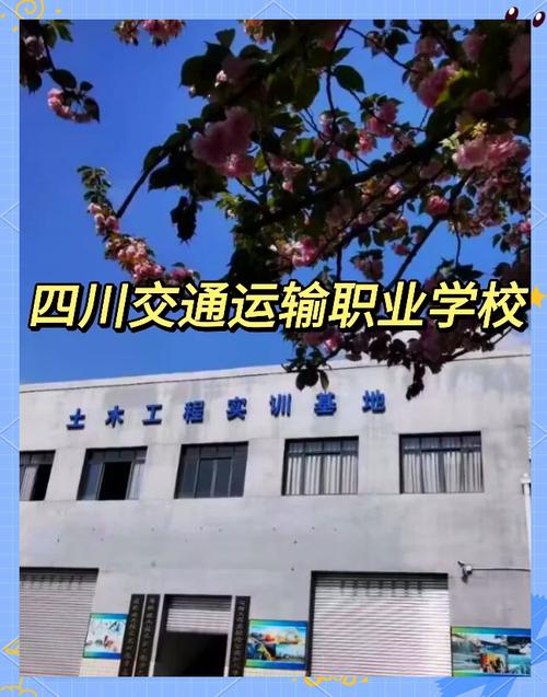 关于四川交通运输职业学校简介的信息-第5张图片-职教招生网 关于四川交通运输职业学校简介的信息-第5张图片-职教招生网