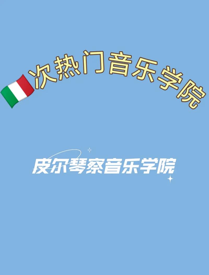 皮亚琴察音乐学院怎么样,皮亚琴察离米兰多远-第4张图片-职教招生网 皮亚琴察音乐学院怎么样,皮亚琴察离米兰多远-第4张图片-职教招生网