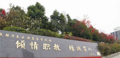 成都旅游华夏商务学校?成都旅游华夏商务学校是公办还是民办?-第7张图片-职教招生网 成都旅游华夏商务学校?成都旅游华夏商务学校是公办还是民办?-第7张图片-职教招生网