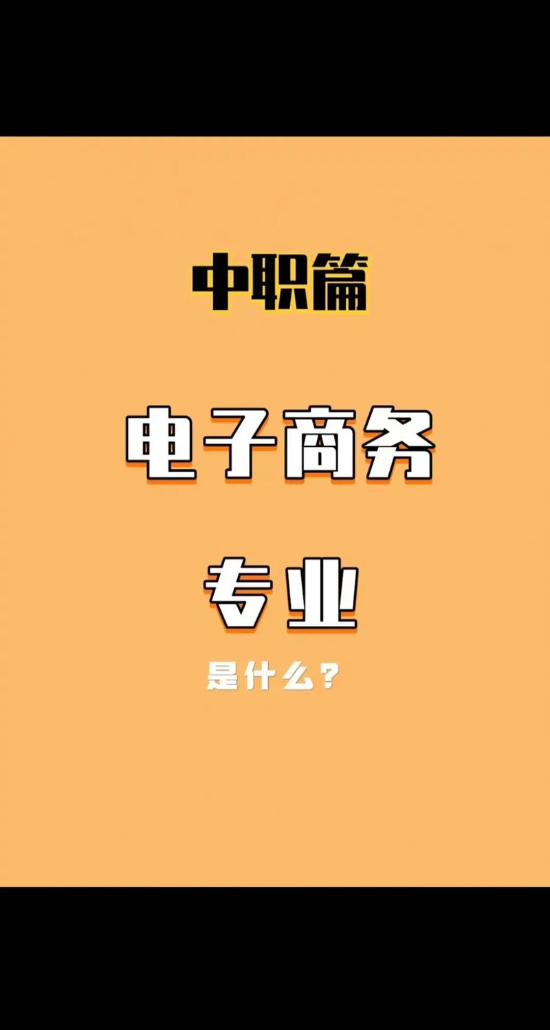 电子商务什么专业,电子商务什么专业都要学吗?-第4张图片-职教招生网 电子商务什么专业,电子商务什么专业都要学吗?-第4张图片-职教招生网