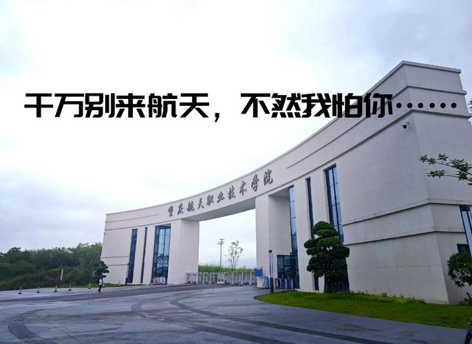 重庆航天职业技术学院网,重庆航天职业技术学院网络直播与运营在哪个校区?-第2张图片-职教招生网 重庆航天职业技术学院网,重庆航天职业技术学院网络直播与运营在哪个校区?-第2张图片-职教招生网
