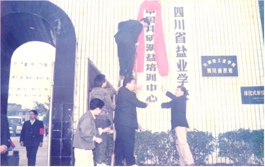 自贡市盐业技术学校地址，四川省自贡市盐业学校地址