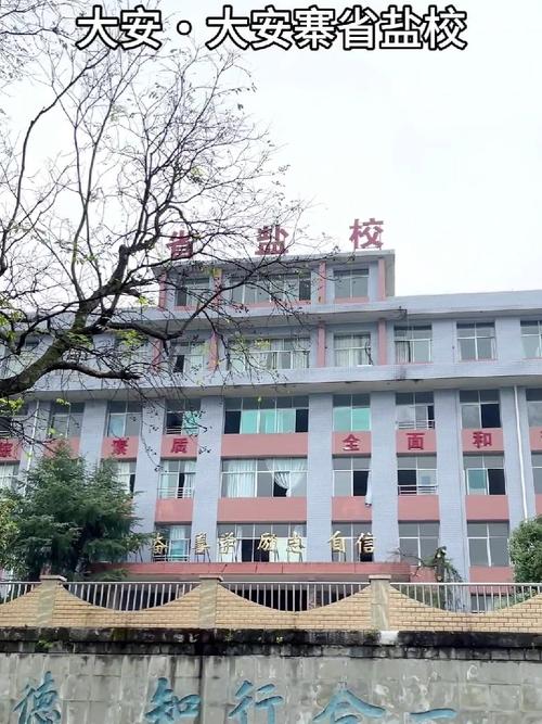 自贡市盐业技术学校地址,四川省自贡市盐业学校地址-第5张图片-职教招生网 自贡市盐业技术学校地址,四川省自贡市盐业学校地址-第5张图片-职教招生网