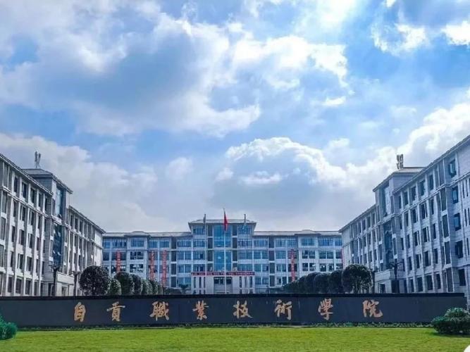 四川自贡的本科学校?四川自贡的本科学校有几所?-第6张图片-职教招生网 四川自贡的本科学校?四川自贡的本科学校有几所?-第6张图片-职教招生网