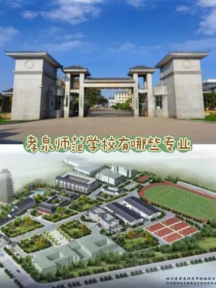 四川省孝泉师范学校评价,四川省孝泉师范学校电话-第6张图片-职教招生网 四川省孝泉师范学校评价,四川省孝泉师范学校电话-第6张图片-职教招生网
