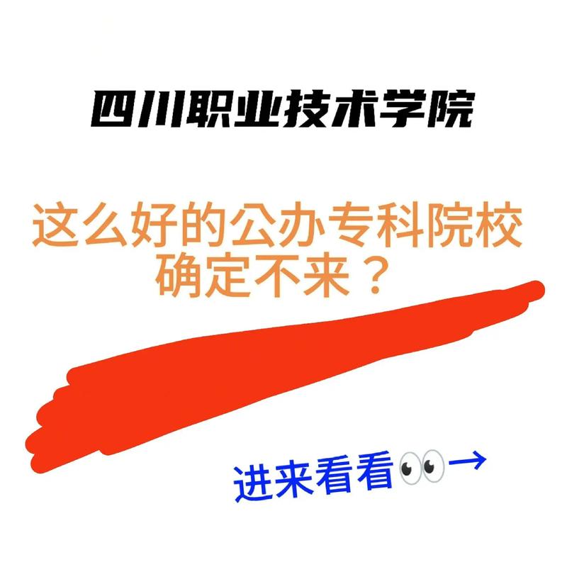 四川职业技术学校好吗,四川职业技术学院是二本吗?-第3张图片-职教招生网 四川职业技术学校好吗,四川职业技术学院是二本吗?-第3张图片-职教招生网
