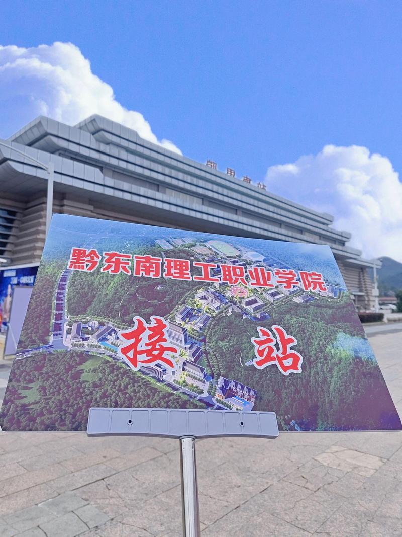 黔东南州应用技术学校,黔东南州应用技术学校是公立还是私立?-第6张图片-职教招生网 黔东南州应用技术学校,黔东南州应用技术学校是公立还是私立?-第6张图片-职教招生网