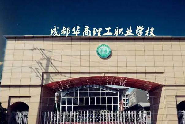 成都华商职业技术学院？成都华商职业技术学校？-第2张图片-职教招生网