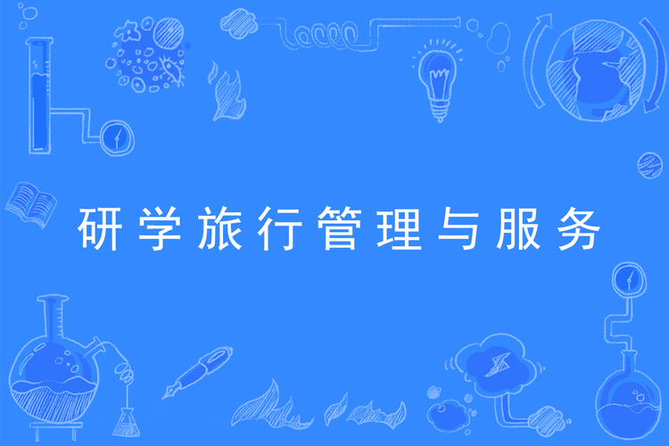 旅游服务与管理专业主要学什么?旅游服务与管理专业主要学什么河北省?-第4张图片-职教招生网 旅游服务与管理专业主要学什么?旅游服务与管理专业主要学什么河北省?-第4张图片-职教招生网